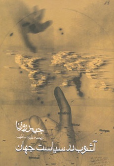 آشوب در سیاست جهان